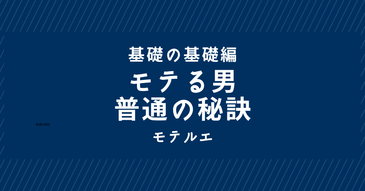 モテる男になるたった１つの普通の秘訣