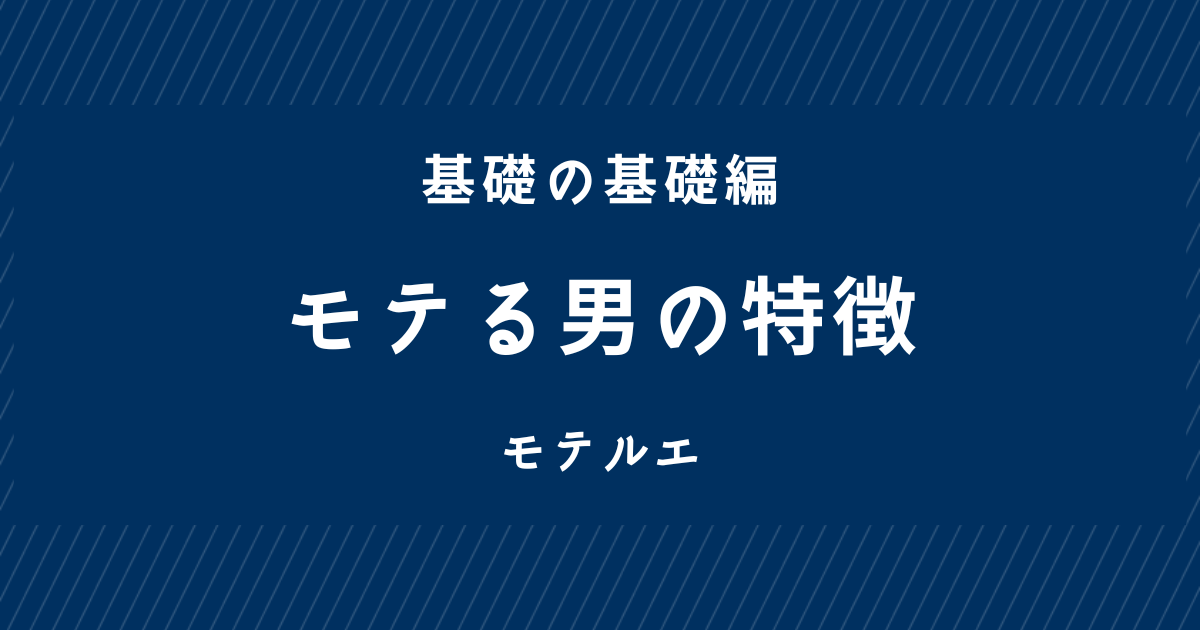 モテる男の１番の特徴とは？