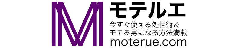 モテる男になる方法＆リアル処世術満載！モテルエ